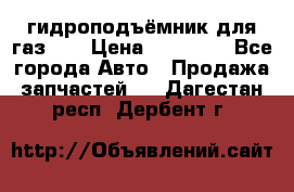 гидроподъёмник для газ 53 › Цена ­ 15 000 - Все города Авто » Продажа запчастей   . Дагестан респ.,Дербент г.